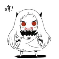 北方栖姬00079-哼
