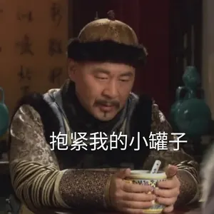 甄嬛传00014-抱紧我的小罐子