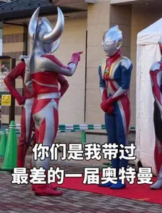 奥特曼00165-你们是我带过最差的一届奥特曼