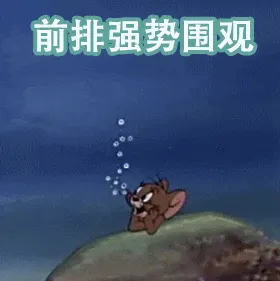 猫和老鼠00242-前排强势围观