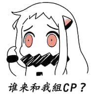 北方栖姬00222-谁来和我组CP