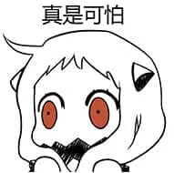 北方栖姬00064-真是可怕
