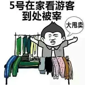 国庆节00009-五号在家看游客到处被宰