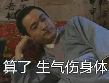 同福客栈00009-算了生气伤身体