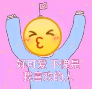 Emoji00174-好可爱不愧是我最喜欢的人