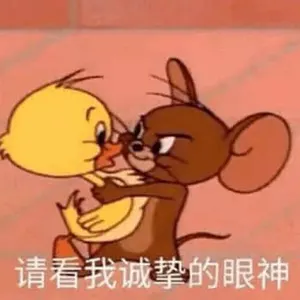 猫和老鼠00045-请看我诚挚的眼神