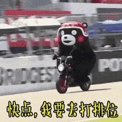 熊本熊00005-快点-我要去打排位
