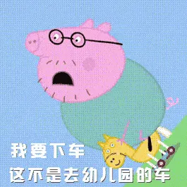 小猪佩奇00017.-我要下车这不是去幼儿园的车