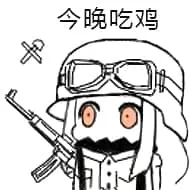 北方栖姬00195-今晚吃鸡