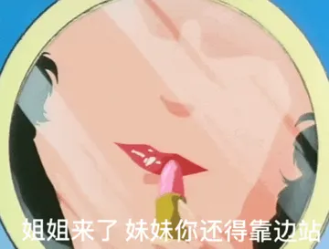 猫眼三姐妹00016-姐姐来了妹妹你还得靠边站