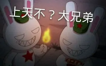那年那兔那些事00016-上天不大兄弟