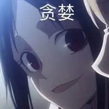 辉夜大小姐想让我告白00013-贪婪