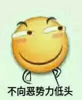 滑稽大佬00123-不向恶势力低头