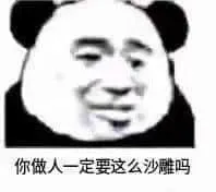 金馆长熊猫00034-你做人一定要这么沙雕吗