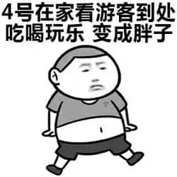国庆节00008-四号在家看游客到处吃喝玩乐变成胖子