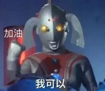 奥特曼00279-加油我可以