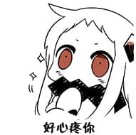 北方栖姬00316-好心疼你