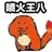 乌龟00010-喷火王八