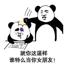 金馆长熊猫00170-就你这逼样谁TM当你女朋友