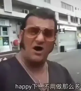 饮茶哥00005-happy下不用做那么多