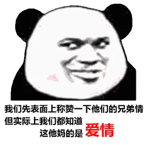 金馆长熊猫00075-我们先表面上称赞一下他们的兄弟情但实际上我们都知道这TM的是爱情