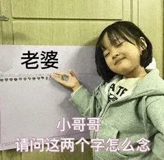 可爱的女孩纸00153-老婆-小哥哥请问这两个字怎么念