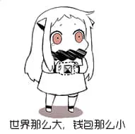 北方栖姬00081-世界那么大钱包那么小