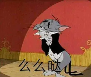 猫和老鼠00294-么么哒