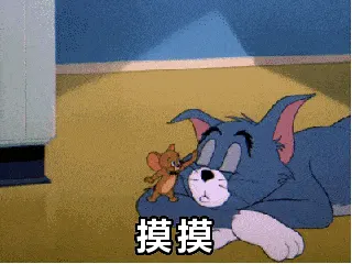 猫和老鼠00303-摸摸