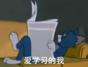 猫和老鼠00268-爱学习的我