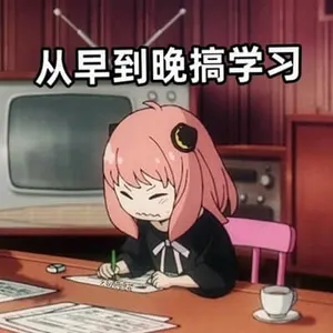 间谍过家家00010-从早到晚搞学习