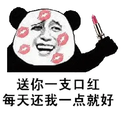 金馆长熊猫00168-送你一只口红每天还我一点就好