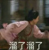 同福客栈00010-溜了溜了