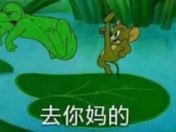 猫和老鼠00126-去你妈的