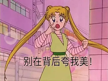 美少女战士00019-别在背后夸我美