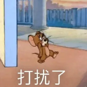猫和老鼠00015-打扰了
