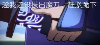 刺客伍六七00003-趁我还没拔出魔刀赶紧跪下
