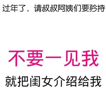 中国春节00039-过年了请叔叔阿姨们要矜持不要一见我就把闺女介绍给我