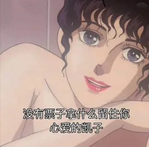 猫眼三姐妹00034-没有票子那什么留住你心爱的凯子