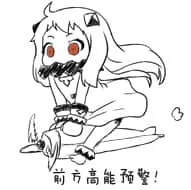 北方栖姬00213-前方高能预警