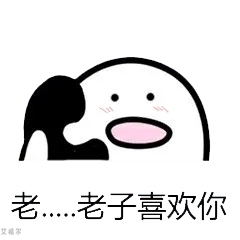 打电话00039-老老子喜欢你