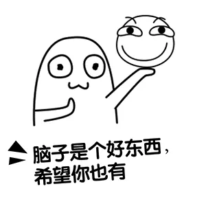滑稽大佬00028-脑子是个好东西希望你也有