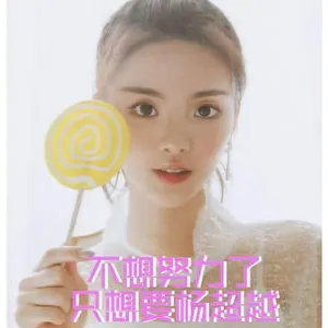 杨超越00005-不想努力了只想要杨超越