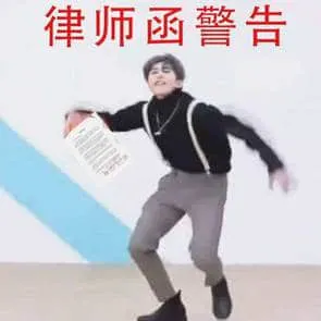 蔡徐坤00008-律师函警告