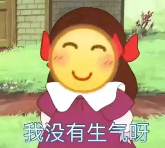 Emoji00170-我没有生气呀