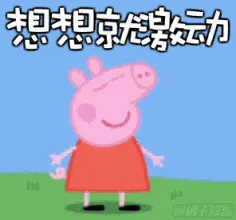 小猪佩奇00018-想想就激动