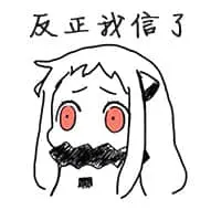 北方栖姬00237-反正我信了