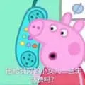 小猪佩奇00021-能给可爱的小女儿一些生活费吗