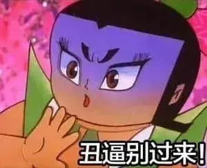 葫芦兄弟00010-丑逼别过来