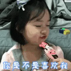 可爱的女孩纸00012-你是不是喜欢我